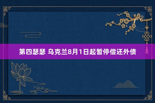 第四瑟瑟 乌克兰8月1日起暂停偿还外债