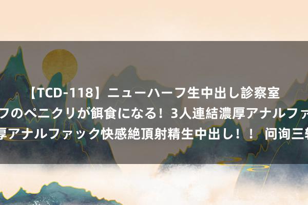 【TCD-118】ニューハーフ生中出し診察室 異常勃起したニューハーフのペニクリが餌食になる！3人連結濃厚アナルファック快感絶頂射精生中出し！！ 问询三轮，片刻闭幕！