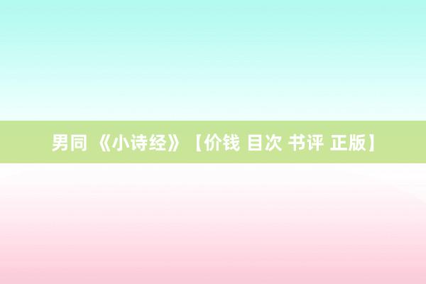男同 《小诗经》【价钱 目次 书评 正版】