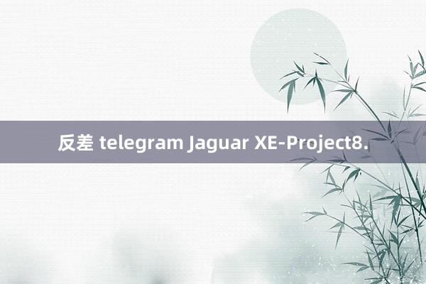 反差 telegram Jaguar XE-Project8.