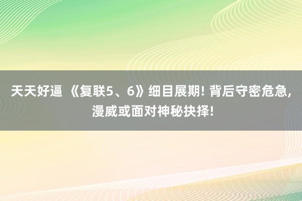 天天好逼 《复联5、6》细目展期! 背后守密危急, 漫威或面对神秘抉择!