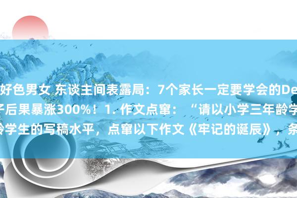 好色男女 东谈主间表露局：7个家长一定要学会的DeepSee