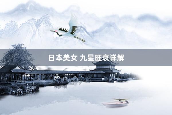 日本美女 九星旺衰详解