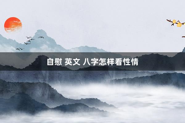 自慰 英文 八字怎样看性情