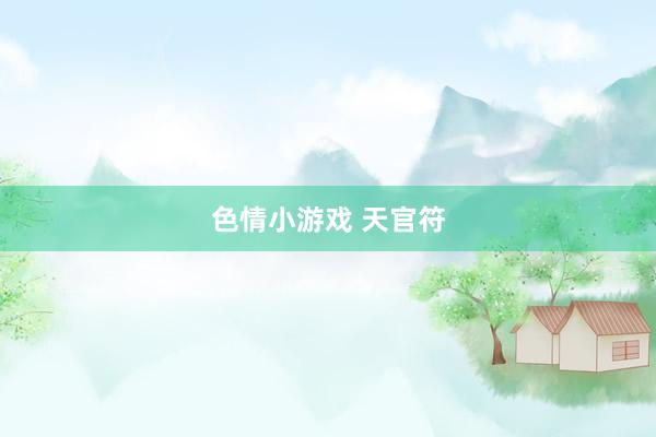 色情小游戏 天官符