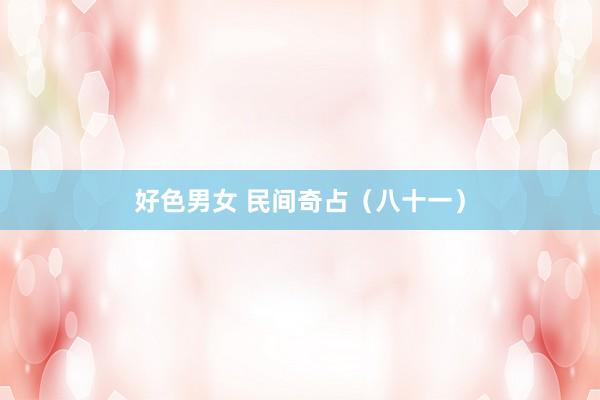 好色男女 民间奇占（八十一）