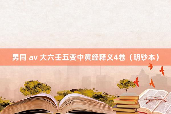 男同 av 大六壬五变中黄经释义4卷（明钞本）