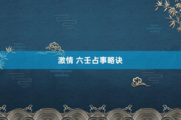激情 六壬占事略诀