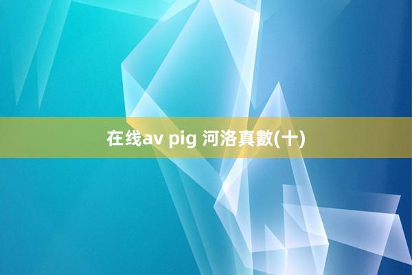 在线av pig 河洛真數(十)