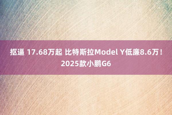 抠逼 17.68万起 比特斯拉Model Y低廉8.6万！2